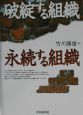 破綻する組織，永続する組織