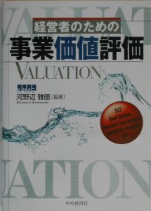 経営者のための事業価値評価