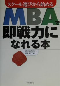 ＭＢＡで即戦力になれる本