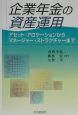 企業年金の資産運用