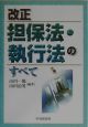 改正担保法・執行法のすべて