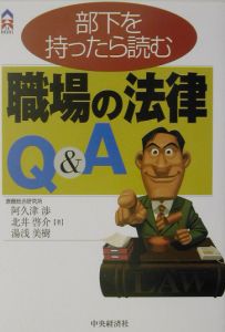 阿久津渉『職場の法律Q&A』