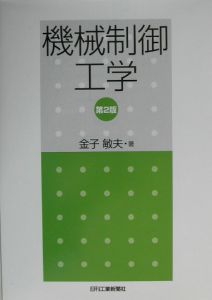 機械制御工学