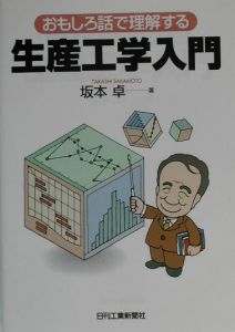 おもしろ話で理解する生産工学入門