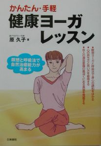 かんたん・手軽健康ヨーガレッスン