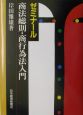 ゼミナール商法総則・商行為法入門