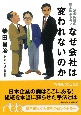 なぜ会社は変われないのか