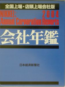 会社年鑑＜全国上場・店頭上場会社版＞　２００４