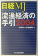 日経MJ流通経済の手引　2004