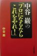 中谷巌の「プロになるならこれをやれ！」