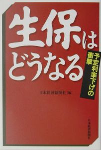 生保はどうなる