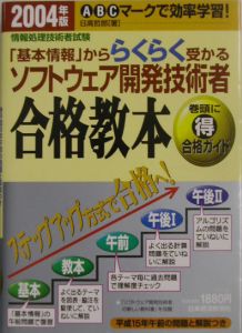 「基本情報」かららくらく受かるソフトウェア開発技術者合格教本　２００４