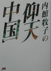 内館牧子の仰天中国/内館牧子 本・漫画やDVD・CD・ゲーム、アニメをT