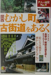 関西むかし町＆古街道をあるく