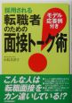 採用される転職者のための面接トーク術