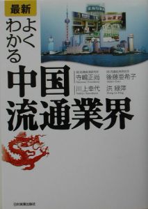 後藤亜希子『〈最新〉よくわかる中国流通業界』