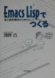 Emacs　Lispでつくる