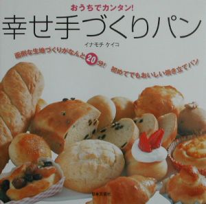 イナモチケイコ『幸せ手づくりパン』