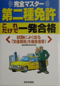 第二種免許　これだけで一発合格