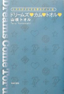 山咲トオル おすすめの新刊小説や漫画などの著書 写真集やカレンダー Tsutaya ツタヤ