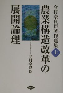 農業構造改革の展開論理