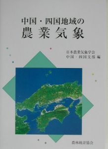 日本農業気象学会中国四国支部『中国・四国地域の農業気象』