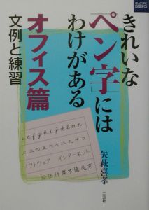 きれいなペン字にはわけがある　オフィス編