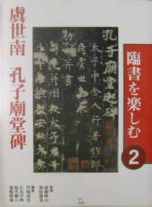 臨書を楽しむ 虞世南孔子廟堂碑（2）/石永甲峰 - 販売書籍｜TSUTAYA