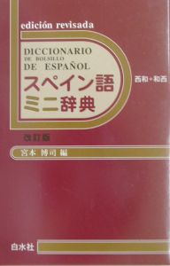 スペイン語ミニ辞典