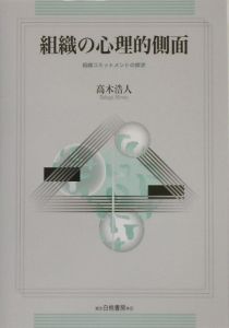 組織の心理的側面