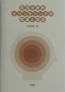 生活分析的カウンセリングの理論と技法