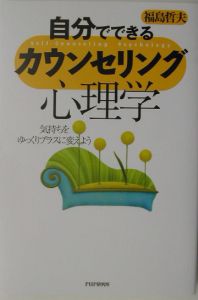 自分でできるカウンセリング心理学