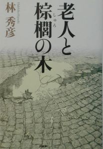 老人と棕櫚の木