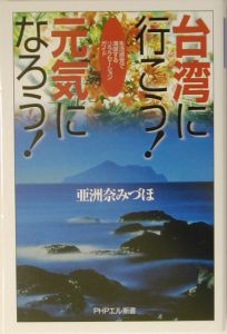 台湾に行こう!元気になろう!