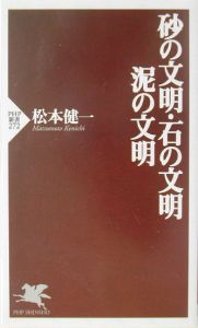 砂の文明・石の文明・泥の文明