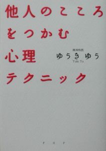他人のこころをつかむ心理テクニック
