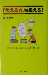 「考える力」を鍛える!
