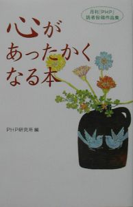 心があったかくなる本