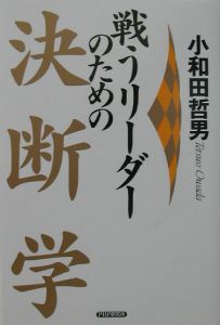 戦うリーダーのための決断学