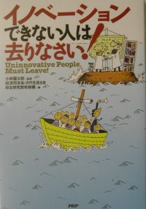イノベーションできない人は去りなさい!