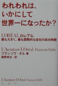 われわれは、いかにして世界一になったか?