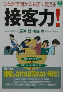 接客力!
