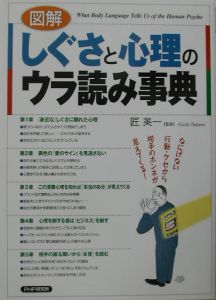 〈図解〉しぐさと心理のウラ読み事典