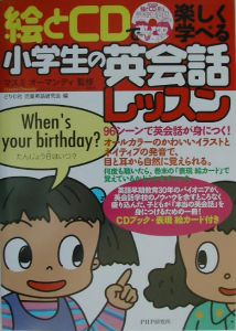 絵とＣＤで楽しく学べる小学生の英会話レッスン