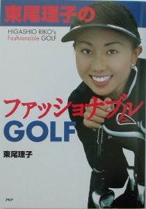 東尾理子のファッショナブルｇｏｌｆ