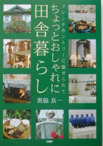 ちょっとおしゃれに田舎暮らし