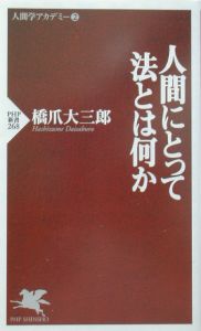 人間にとって法とは何か 人間学アカデミー2