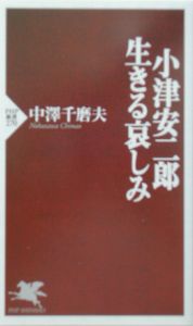 小津安二郎・生きる哀しみ