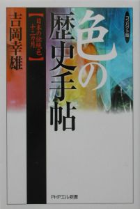 色の歴史手帖