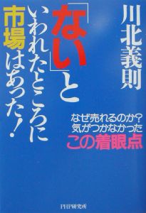 「ない」といわれたところに市場はあった!